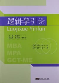 逻辑学引论