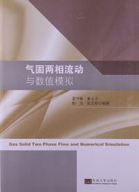气固两相流动与数值模拟 - 无名图书