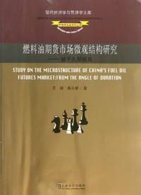 燃料油期货市场微观结构研究 - 无名图书