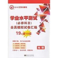 2016地理(江苏小高考)学业水平测试(必修科目)全真模拟试卷汇编