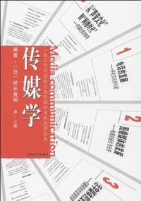传媒学 - 桥元良明