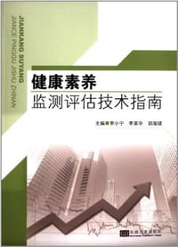 健康素养监测评估技术指南 - 无名图书