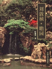 刘敦桢•瞻园