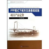ppp模式下城市交通基础设施项目产品定价