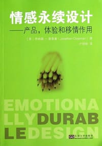 情感永续设计：产品体验和移情作用