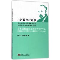 书籍 日语教育计划书：面向中国人的日语教学法与森鸥外小说的数据库应用的封面
