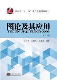 图论及其应用(第2版) - 卜月华