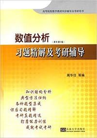 数值分析习题精解及考研辅导
