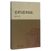 艺术与艺术史论
