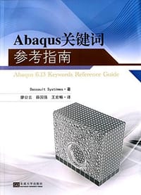 Abaqus关键词参考指南 - 法国达索系统