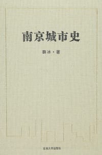 书籍 南京城市史的封面