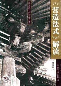 书籍 《营造法式》解读(修订版)的封面