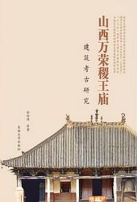 山西万荣稷王庙建筑考古研究