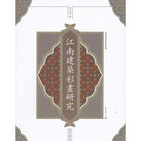 书籍 江南建筑彩画研究的封面