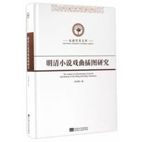 明清小说戏曲插图研究 - 乔光辉