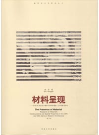 材料呈现——19和20世纪西方建筑材料中材料的建造-空间双重属性研究 - 史永高