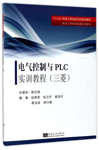电气控制与PLC实训教程(三菱十三五机电工程实践系列规划教材)/机电工程控制基础实训系列