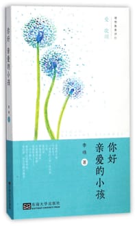 书籍 你好亲爱的小孩(理想教育诗行)的封面
