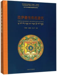 拉萨藏传佛教建筑