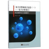 《量子计算和量子信息（一）：量子计算部分》阅读辅导及习题解析