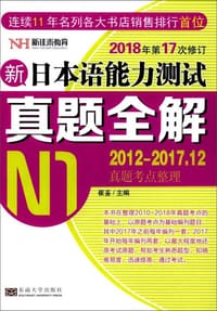 新日本语能力测试真题全解（N1）（修订版） - 崔崟  编