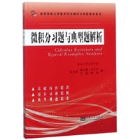 微积分习题与典型题解析(高等院校大学数学同步辅导与考研指导用书) - 张玉莲, 林小围, 王夕予, 王培, 陈仲