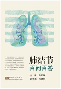 肺结节百问百答 - 冯旰珠