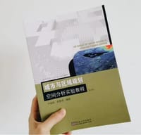 城市与区域规划空间分析实验教程（第3版）