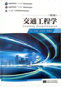 交通工程学（第3版） - 王炜/陈峻/过秀成