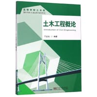 土木工程概论(高等学校土木类新时代新工科建设教学系列用书) - 于吉太