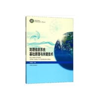 地理信息系统基础原理与关键技术