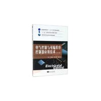 电气控制与可编程序控制器应用技术（第3版）