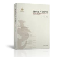 建筑遗产保护学 - 朱光亚
