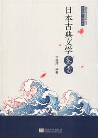 书籍 日本古典文学鉴赏的封面