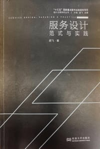 服务设计：范式与实践