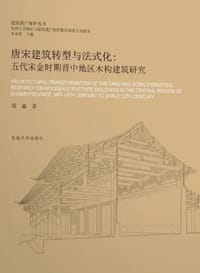 唐宋建筑转型与法式化 - 周淼