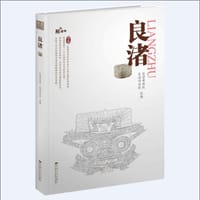良渚 - 良渚博物院