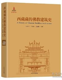 西藏藏传佛教建筑史 - 汪永平, 牛婷婷, 宗晓荫