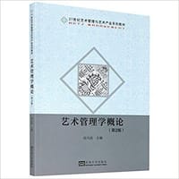 艺术管理学概论(第2版21世纪艺术管理与艺术产业系列教材) - 田川流
