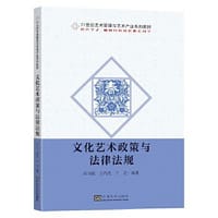 文化艺术政策与法律法规(21世纪艺术管理与艺术产业系列教材) - 田川流