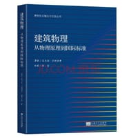 建筑物理——从物理原理到国际标准 - 马尔科·平特里奇