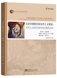 儿童早期教育和女性主义理论