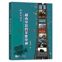 越南电影的多维审视 - 章旭清