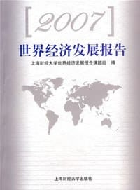 2007世界经济发展报告 - 李秀娟