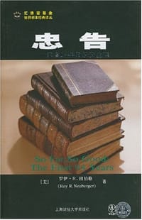忠告 - 罗伊.R.纽佰格
