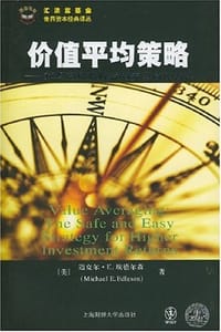 价值平均策略 - 迈克.E.埃德尔