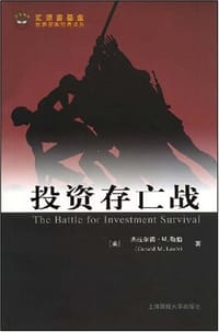 投资存亡战 - （美）杰拉尔德·M.勒伯