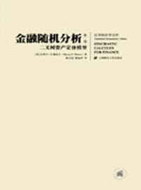 金融随机分析（共2册） - 史蒂文 E.施里夫