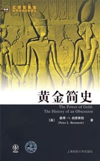 黄金简史 - 彼得·L.伯恩斯坦