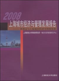 书籍 2008上海城市经济与管理发展报告的封面